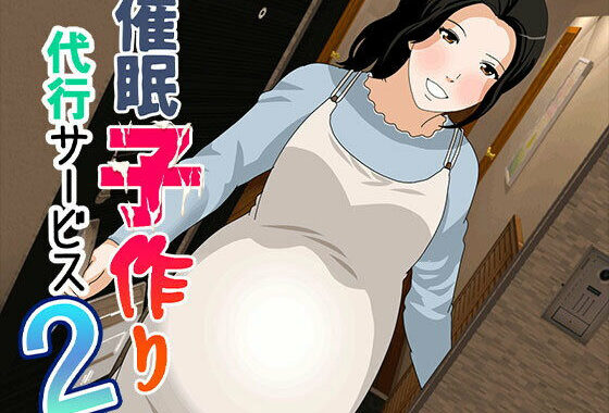 催●  子作り代行サービス2【無料エロ漫画】d_557628…無料で読む