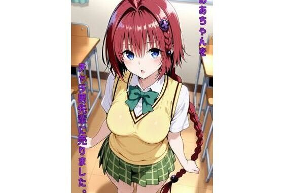 めあちゃんをチャラ男先輩に売りました【無料エロ漫画】d_557647…割引クーポンで超お得に