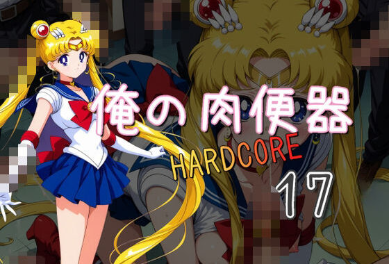 俺の肉便器  HARDCORE17【無料エロ漫画】d_557668…割引クーポンで超お得に