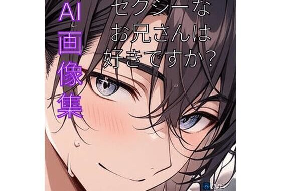 セクシーなお兄さんは、好きですか？【無料エロ漫画】d_557735…初回クーポンあり