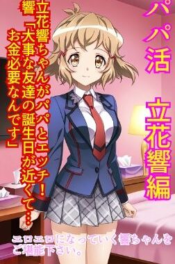 パパ活立花響編【無料エロ漫画】d_557752…割引クーポンで超お得に