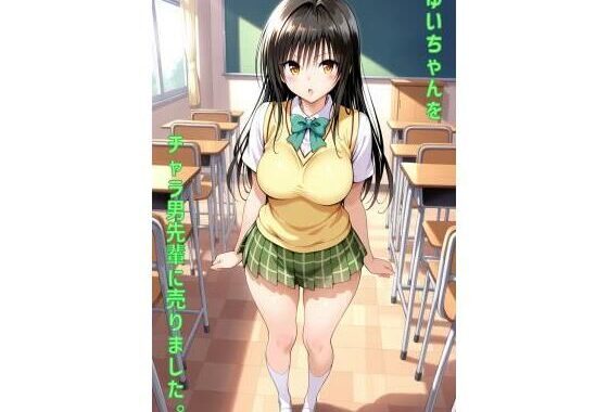 ゆいちゃんをチャラ男先輩に売りました【無料エロ漫画】d_557791…割引クーポンで超お得に