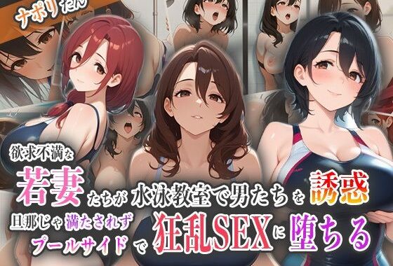 欲求不満な若妻たちが水泳教室で男たちを誘惑！旦那じゃ満たされずプールサイドで狂乱SEXに堕ちる！【無料エロ漫画】d_557843…実質無料