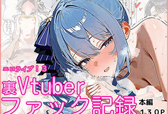 エロライブ！3〜裏Vtuberファック記録〜【無料エロ漫画】d_557844…割引クーポンで超お得に