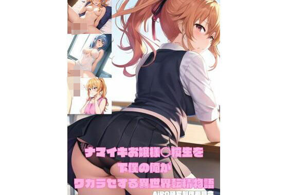 「ナマイキお嬢様○校生を下僕の俺がワカラセする異世界転精物語」【無料エロ漫画】d_557863…実質無料