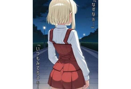 「なずなぁ…いつもみてるよぉ…」【無料エロ漫画】d_557896…実質無料