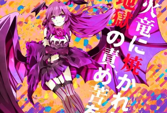 【逆リョナ】火竜に焼かれる地獄の責め苦を【拷問】【無料エロ漫画】d_557918…割引クーポンで超お得に