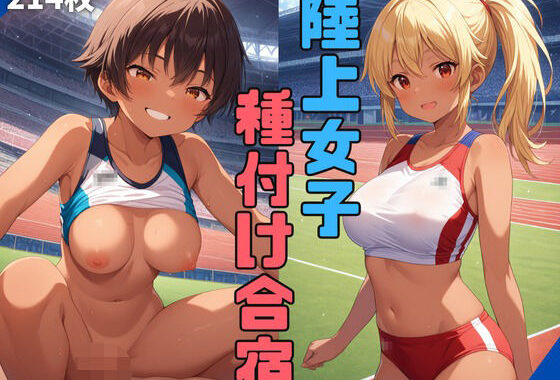 陸上女子種付け合宿【無料エロ漫画】d_558045…割引クーポンで超お得に