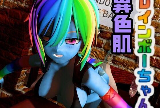 レインボーダッシュでイッちゃう動画3本セット【Rainbow Dash】【無料エロ漫画】d_558224…無料で読む