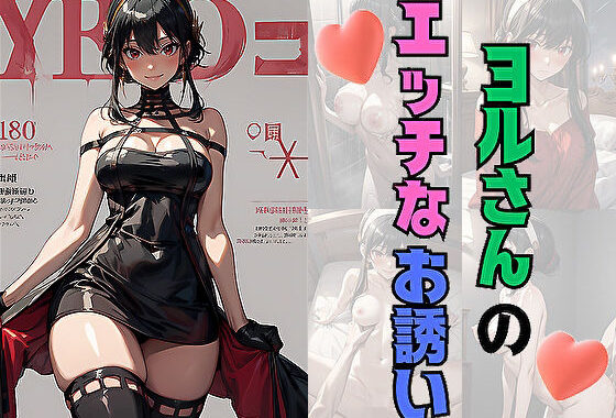 ヨルさんのエッチなお誘い【無料エロ漫画】d_558247…割引クーポンで超お得に