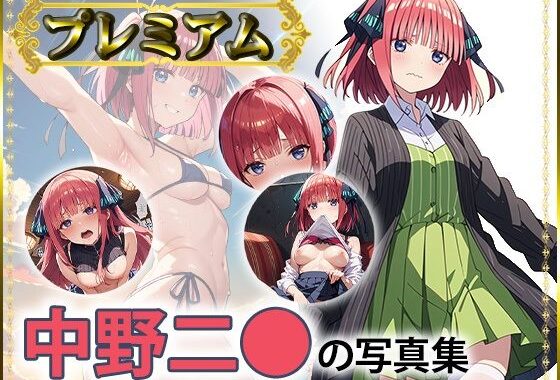 二〇の写真集  プレミアム【無料エロ漫画】d_558370…無料で読む