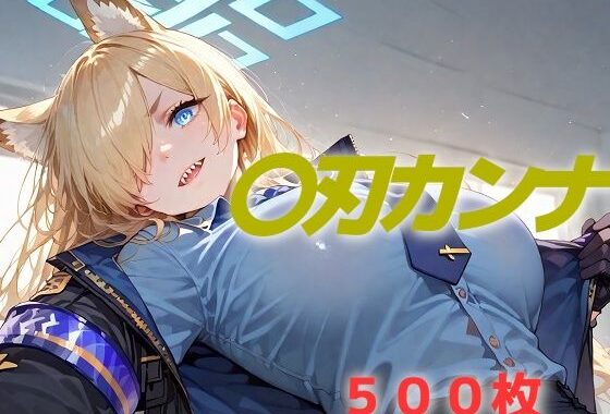 過酷する 〇刃カンナ【無料エロ漫画】d_558556…初回クーポンあり