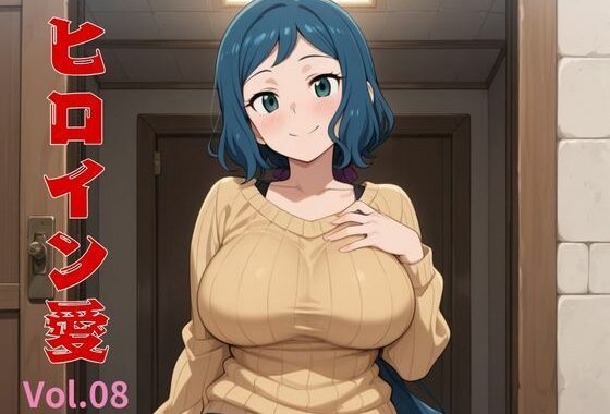 ヒロイン愛  Vol.08【無料エロ漫画】d_558642…初回クーポンあり
