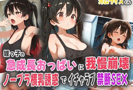 姪っ子の急成長おっぱいに我慢崩壊！ノーブラ横乳誘惑でイチャラブ禁断SEX！【無料エロ漫画】d_558693…初回クーポンあり