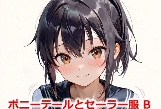 ポニーテールとセーラー服 B【無料エロ漫画】d_558766…割引クーポンで超お得に