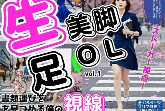 生足美脚OL、書類運びを見つめる僕の視線 vol.1【無料エロ漫画】d_558769…無料で読む