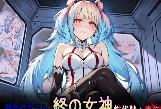 緊急クエスト『終の女神性伐戦:喪失』【無料エロ漫画】d_558790…実質無料
