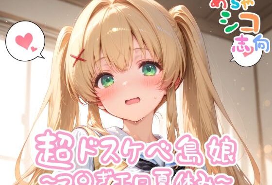 【めちゃシコ】超ドスケベ島娘〜つ〇ぎエロ夏休み〜【無料エロ漫画】d_558864…初回クーポンあり