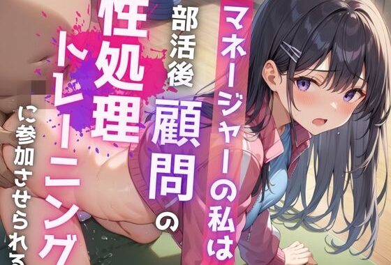マネージャーの私は部活後顧問の性処理トレーニングに参加させられる【無料エロ漫画】d_558888…無料で読む