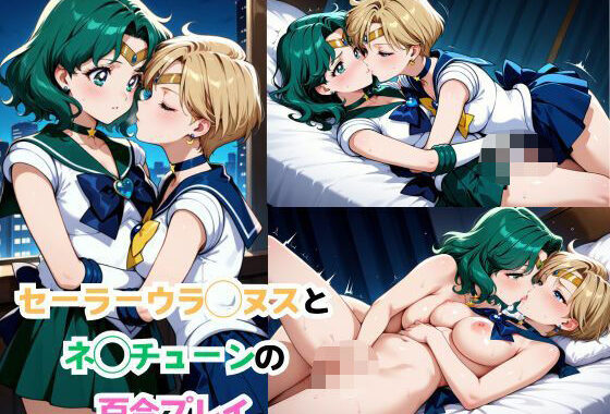 セーラーウラ◯スとネ◯チューンの百合プレイ【無料エロ漫画】d_558967…無料で読む