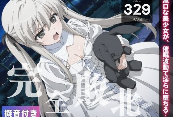 【完全敗北】春◯野 穹 〜無口な美少女が、催●波動で淫らに堕ちる…〜【無料エロ漫画】d_559260…割引クーポンで超お得に