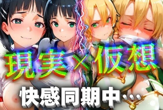 現実×仮想 快感同期中…【無料エロ漫画】d_559272…無料で読む