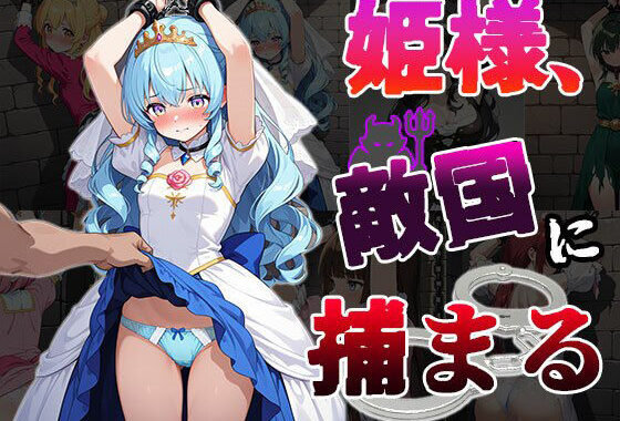 姫様、敵国に捕まる（CG100枚）【無料エロ漫画】d_559274…無料で読む