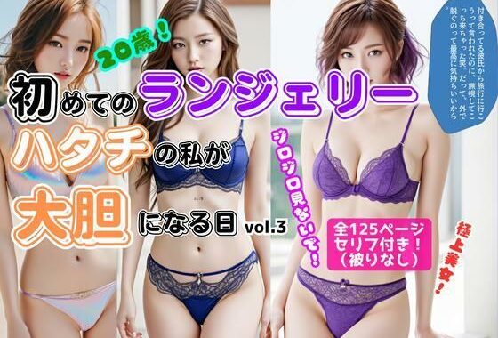 初めてのランジェリー、ハタチの私が大胆になる日 vol.3【無料エロ漫画】d_559307…無料で読む
