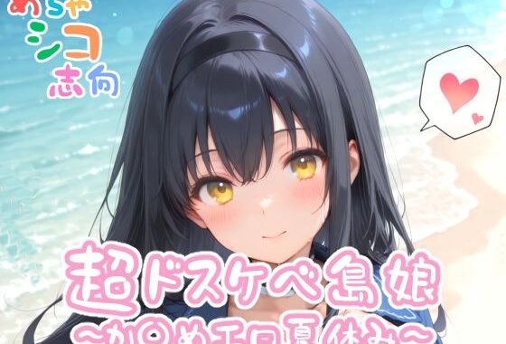 【めちゃシコ】超ドスケベ島娘〜か〇めエロ夏休み〜【無料エロ漫画】d_559480…初回クーポンあり