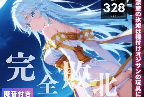 【完全敗北】エルファリア・アルヴィス・セルフォ◯ト 〜深窓の氷姫は種付けオジサンの玩具に〜【無料エロ漫画】d_559512…初回クーポンあり