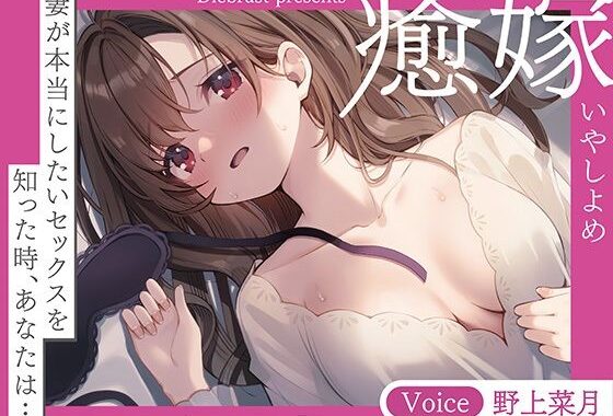 【嫁×ガチSEX】癒嫁〜妻が本当にしたいセックスを知った時、あなたは…〜【無料エロ漫画】d_559708…無料で読む