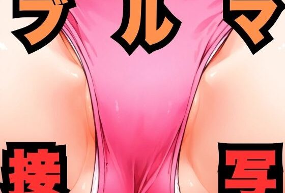 ブルマ接写【無料エロ漫画】d_559728…無料で読む
