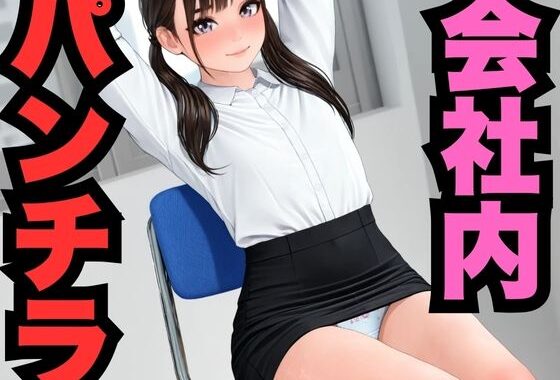 会社内のパンチラ【無料エロ漫画】d_559735…無料で読む