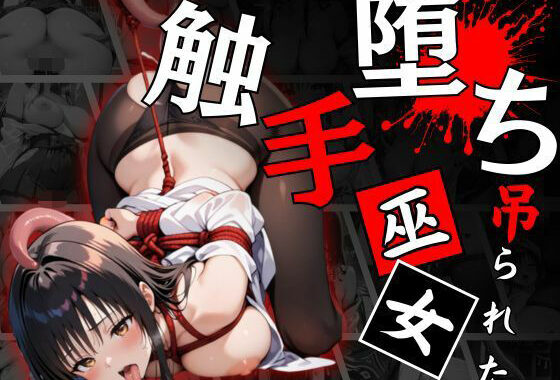 触手堕ちする巫女〜悪夢の性儀式〜【無料エロ漫画】d_559847…無料で読む
