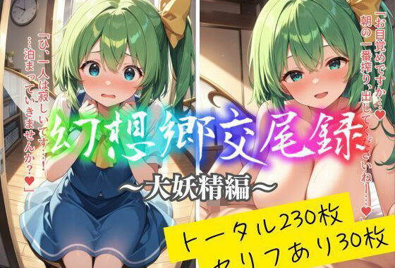 幻想郷交尾録〜大妖精編〜【無料エロ漫画】d_559862…実質無料