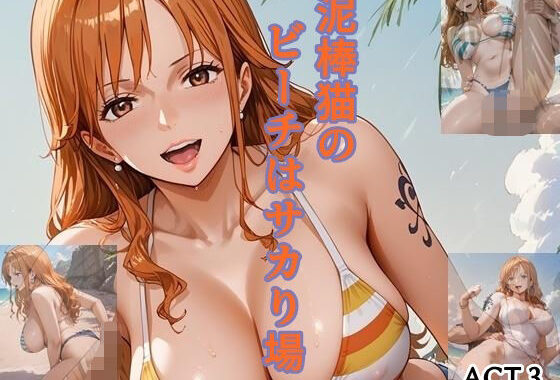 泥棒猫のビーチはサカり場  ACT.3【無料エロ漫画】d_559880…割引クーポンで超お得に