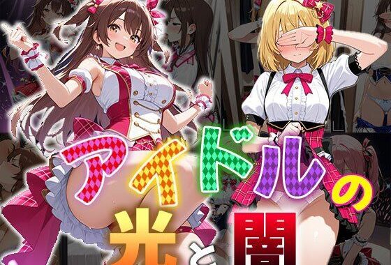 アイドルの光と闇（CG100枚）【無料エロ漫画】d_559917…無料で読む