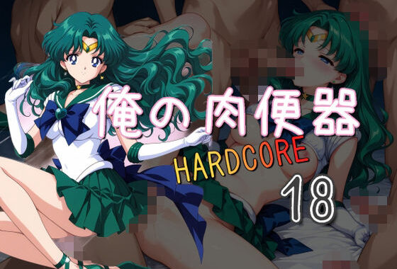 俺の肉便器  HARDCORE18【無料エロ漫画】d_559978…初回クーポンあり