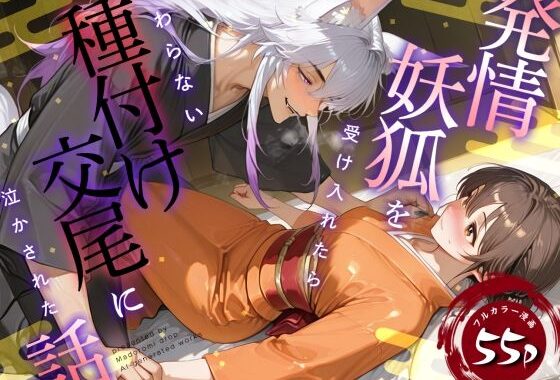 発情妖狐を受け入れたら終わらない種付け交尾に泣かされた話【無料エロ漫画】d_560005…無料で読む