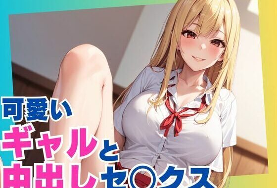 可愛いギャルと中出しセックス【無料エロ漫画】d_560081…実質無料