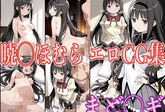 まど◯ギ 暁◯ほむら エロCG集【無料エロ漫画】d_560245…実質無料