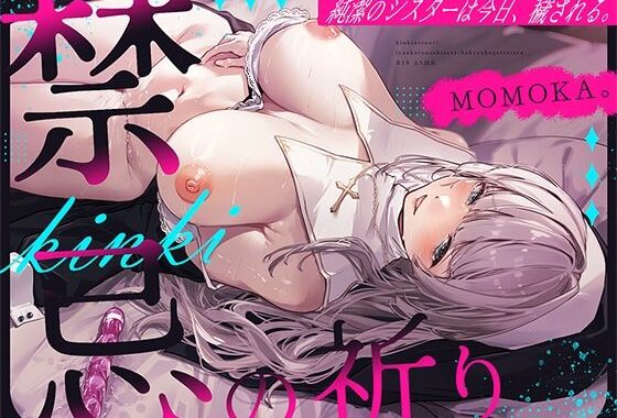 禁忌の祈り〜純潔のシスターは今日、穢される〜【無料エロ漫画】d_560276…初回クーポンあり