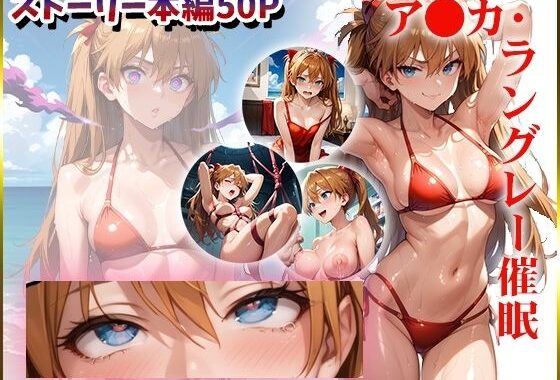 【エヴ〇】ア〇カを催●洗脳【無料エロ漫画】d_560338…無料で読む