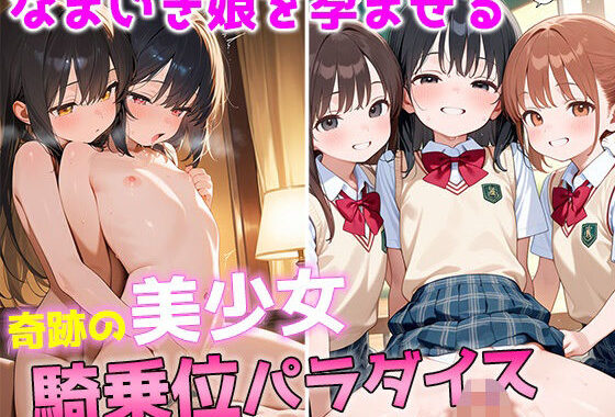 なまいき娘を孕ませる  奇跡の美少女騎乗位パラダイス【無料エロ漫画】d_560392…実質無料