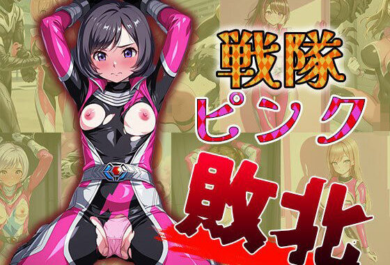 戦隊ピンク敗北（CG100枚）【無料エロ漫画】d_560536…割引クーポンで超お得に