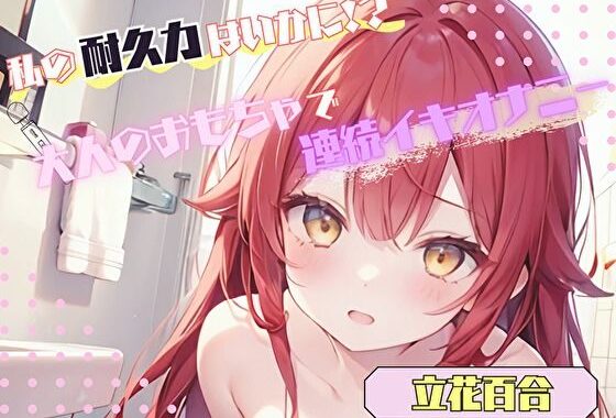 【私の耐久力はいかに！？】大人のオモチャで連続イキオナニー【立花百合】【無料エロ漫画】d_560587…無料で読む