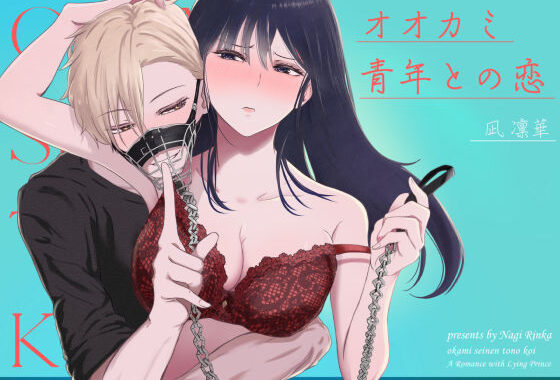 オオカミ青年との恋【無料エロ漫画】d_560637…無料で読む
