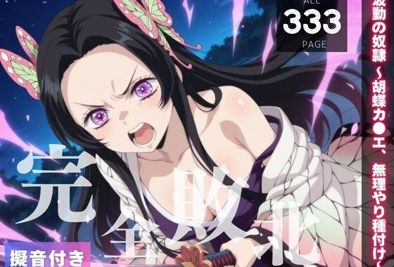 【完全敗北】波動の奴● 〜胡蝶カ●エ、無理やり種付け〜【無料エロ漫画】d_560746…初回クーポンあり