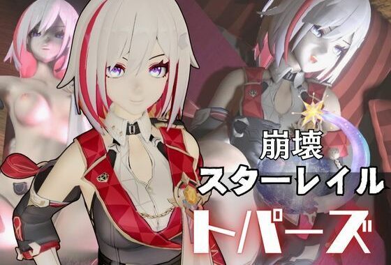 トパーズを捕まえたからハメ撮り調教4本の動画超お得セット【崩スタ:崩壊スターレイル:崩坏:星穹？道:Honkai: Star Rail】【無料エロ漫画】d_560876…実質無料