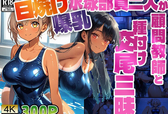 【4K】日焼け爆乳水泳部員二人が顧問教師と種付け交尾三昧【300枚】【無料エロ漫画】d_560986…割引クーポンで超お得に